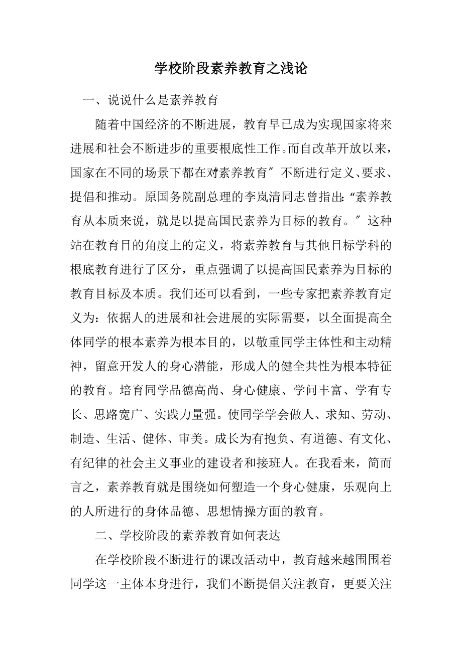 2023年小学阶段素质教育之浅论.docx_第1页