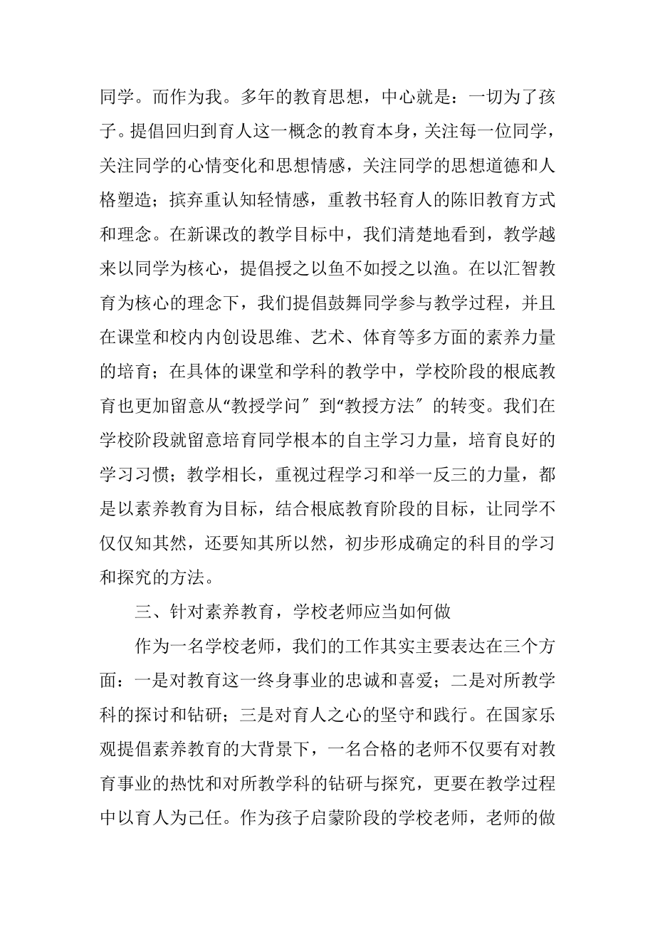 2023年小学阶段素质教育之浅论.docx_第2页