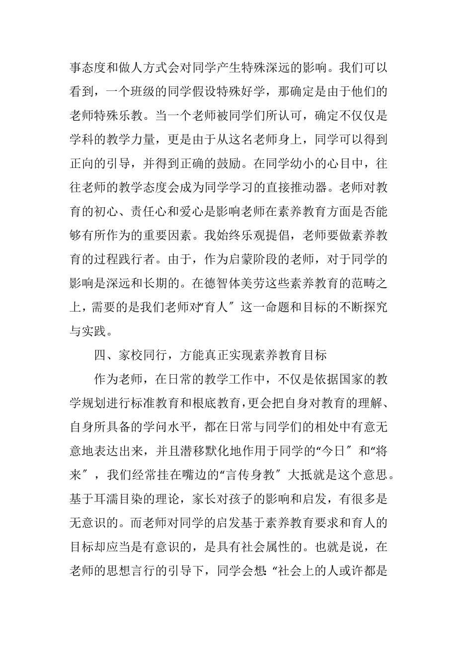 2023年小学阶段素质教育之浅论.docx_第3页