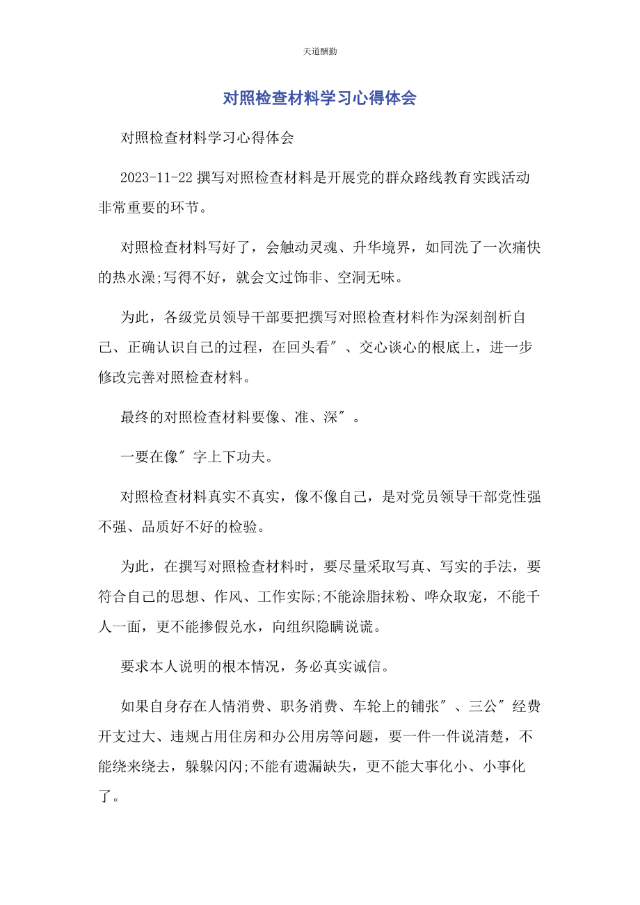 2023年对照检查材料学习心得体会.docx_第1页