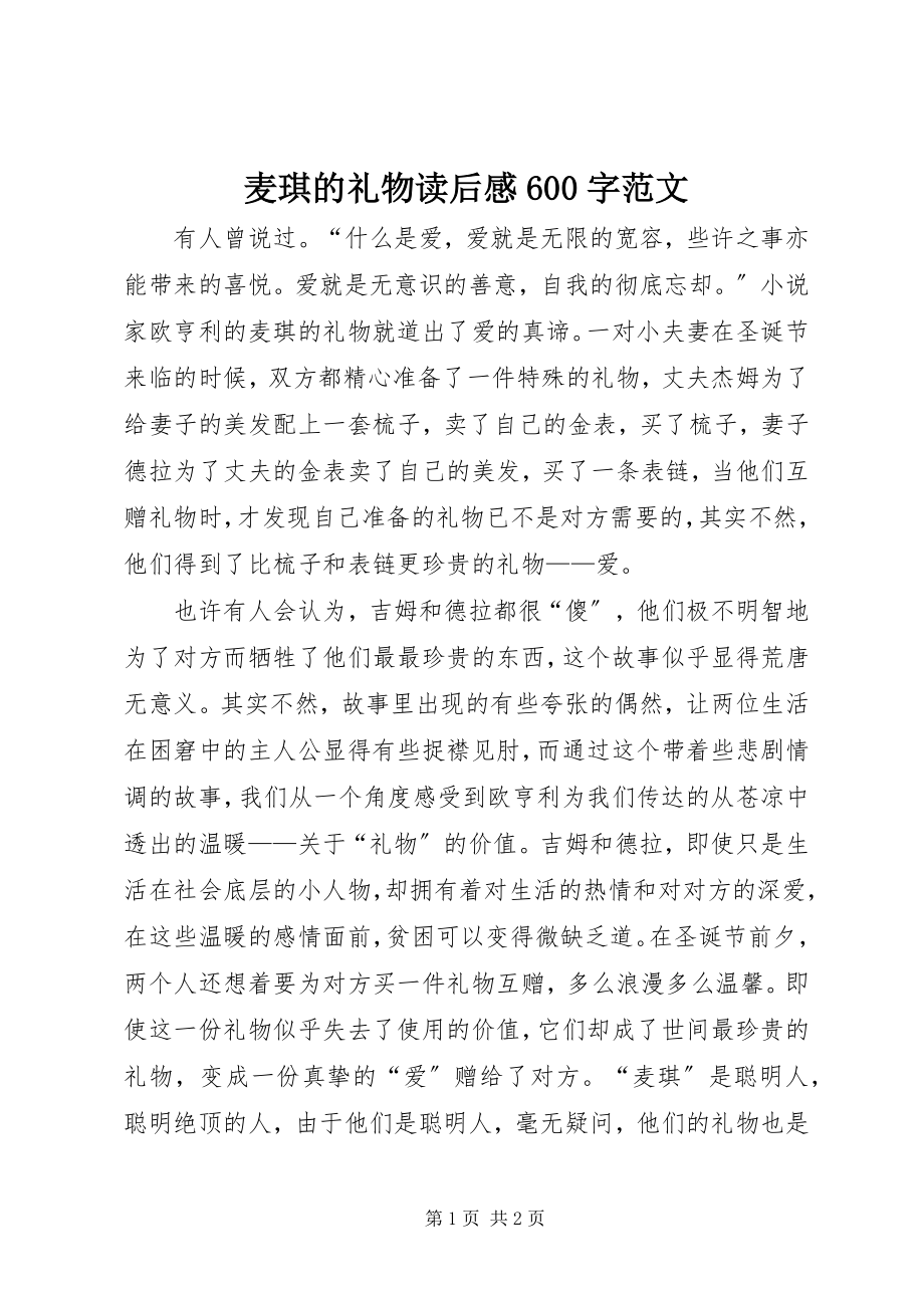 2023年麦琪的礼物读后感600字.docx_第1页