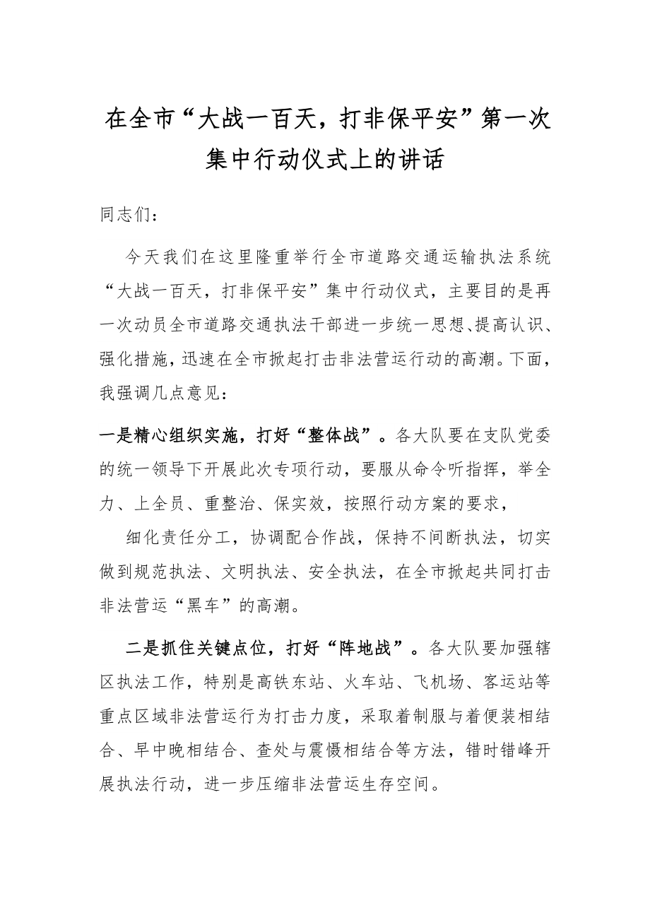 在全市“大战一百天打非保平安”第一次集中行动仪式上的讲话.docx_第1页