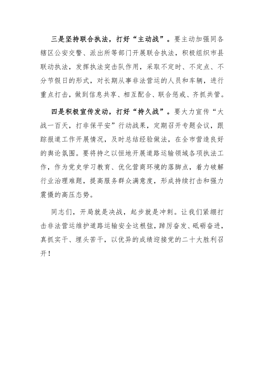 在全市“大战一百天打非保平安”第一次集中行动仪式上的讲话.docx_第2页