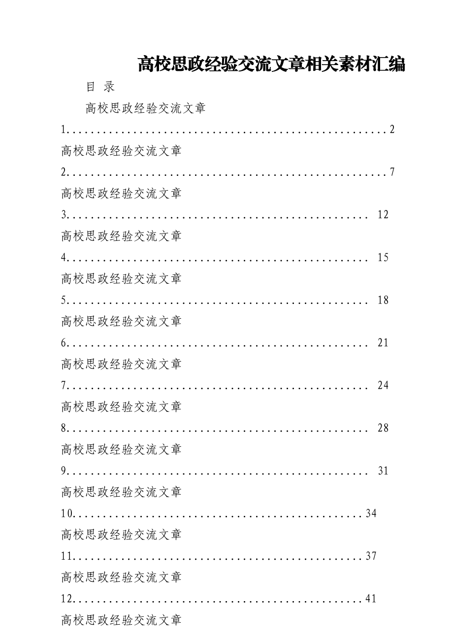 从这些材料中学习高校思政经验交流文章的写法（17篇2.7万字）.docx_第1页