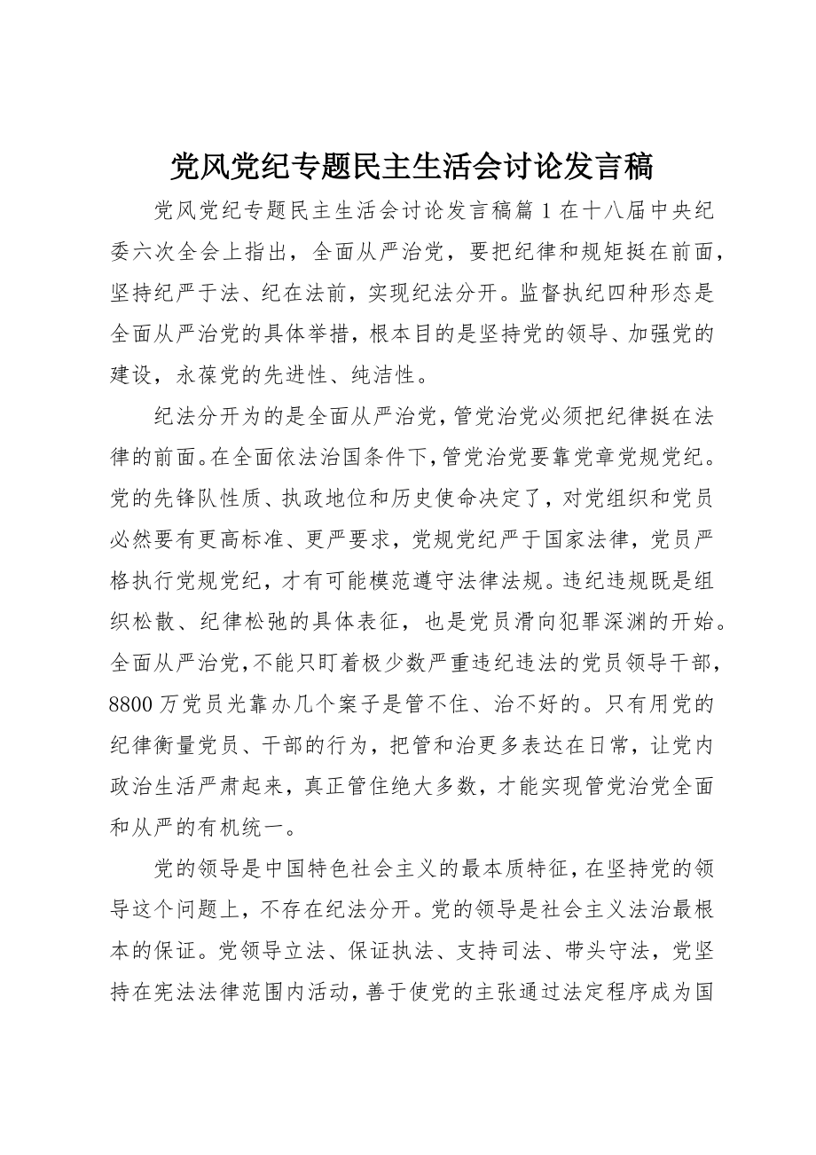 2023年党风党纪专题民主生活会讨论讲话稿.docx_第1页