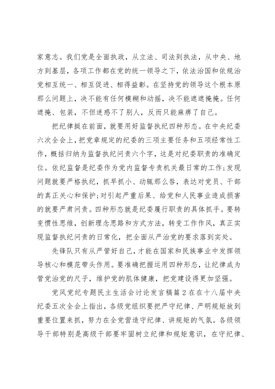 2023年党风党纪专题民主生活会讨论讲话稿.docx_第2页