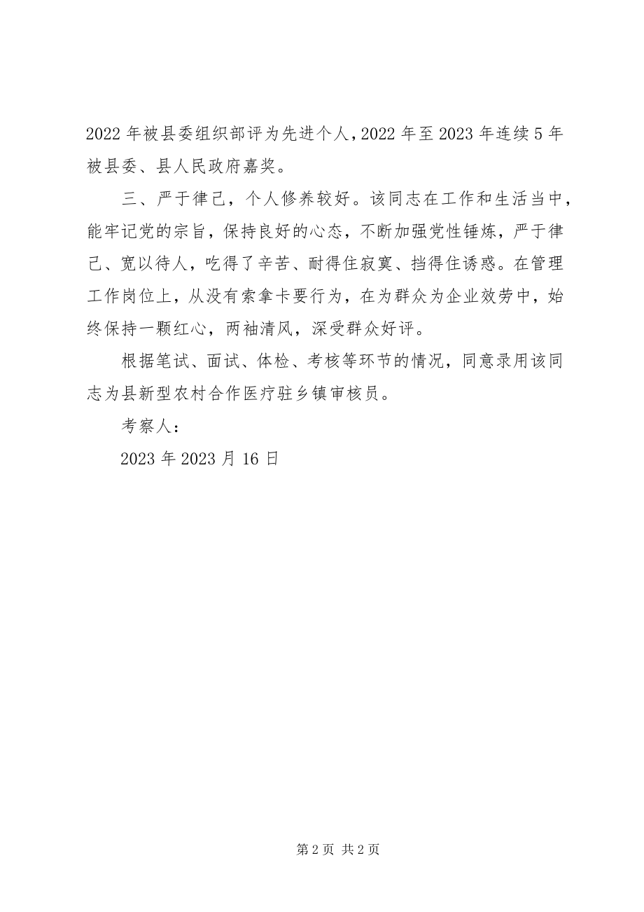 2023年县新农合医疗驻X镇审核员考察材料.docx_第2页