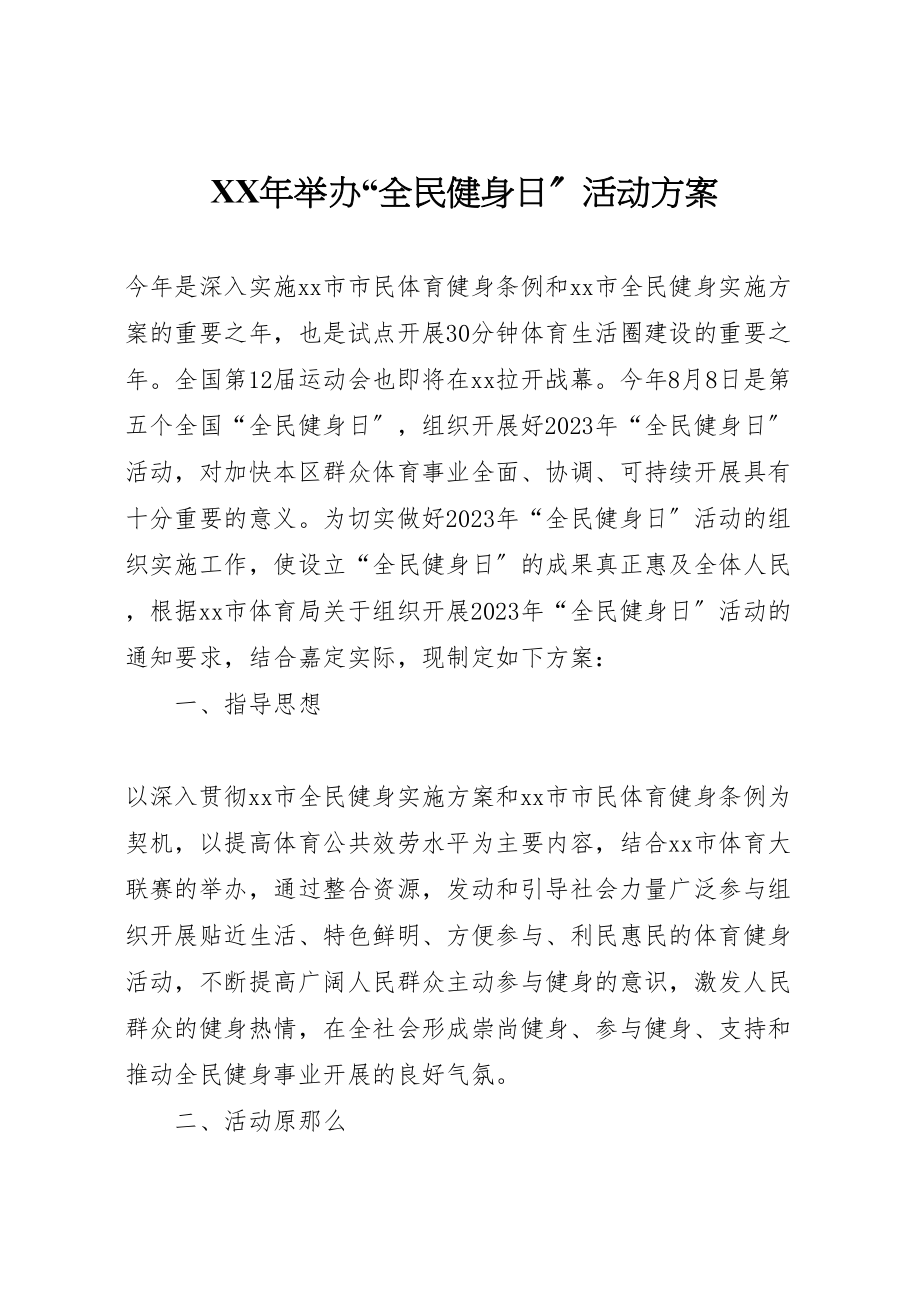 2023年举办全民健身日活动方案.doc_第1页