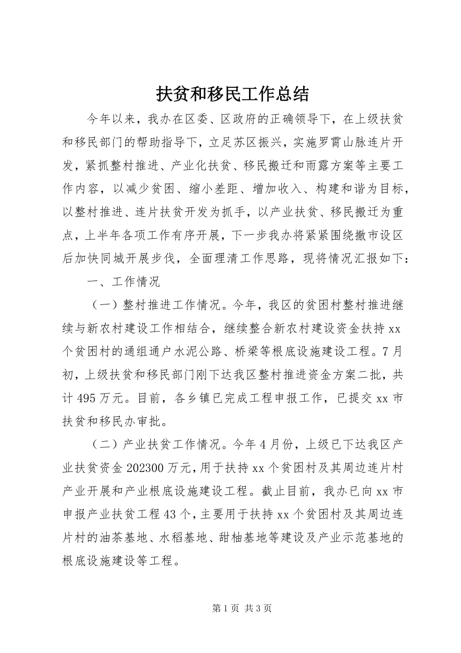 2023年扶贫和移民工作总结.docx_第1页