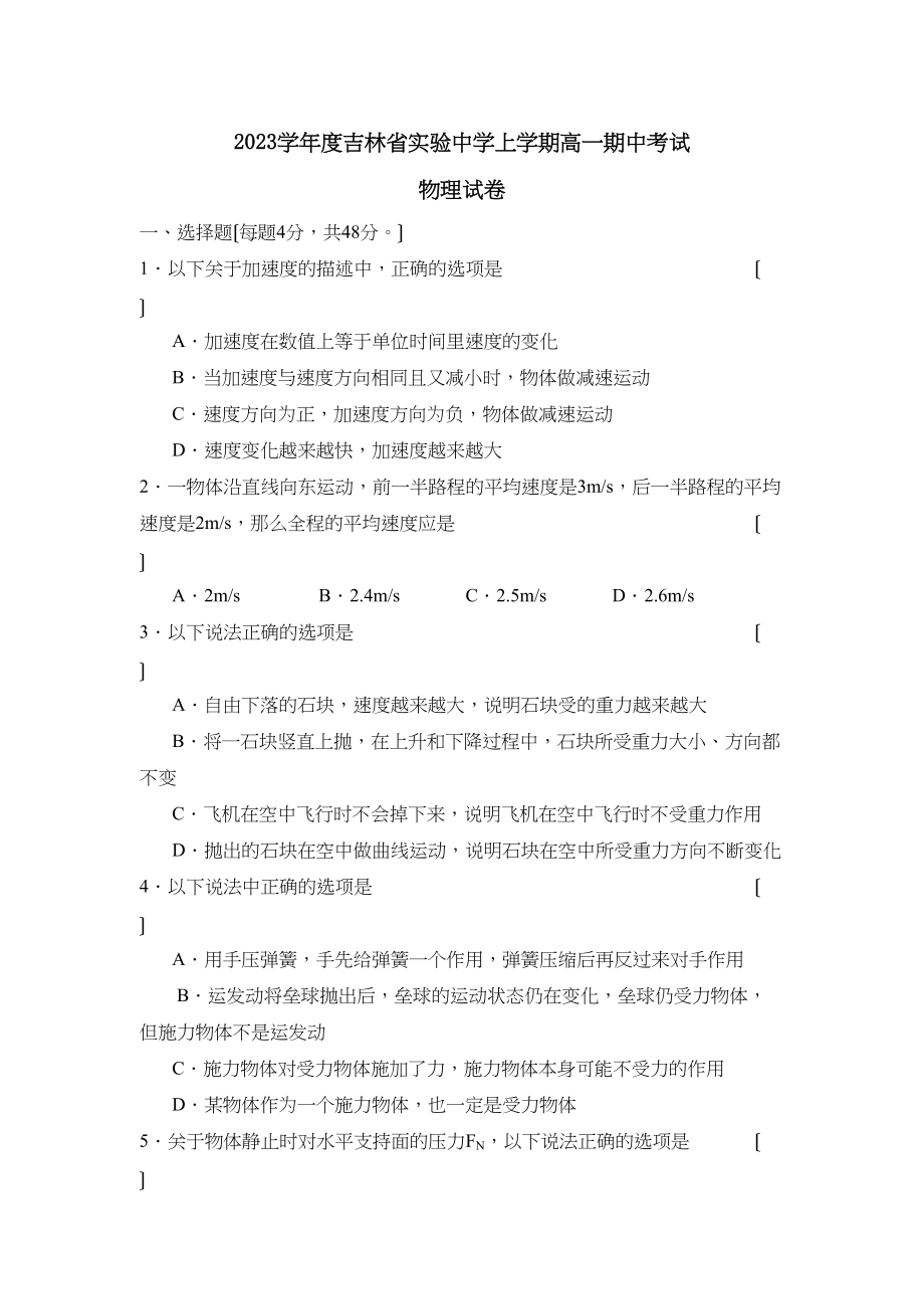 2023年度吉林省实验上学期高一期中考试高中物理.docx_第1页