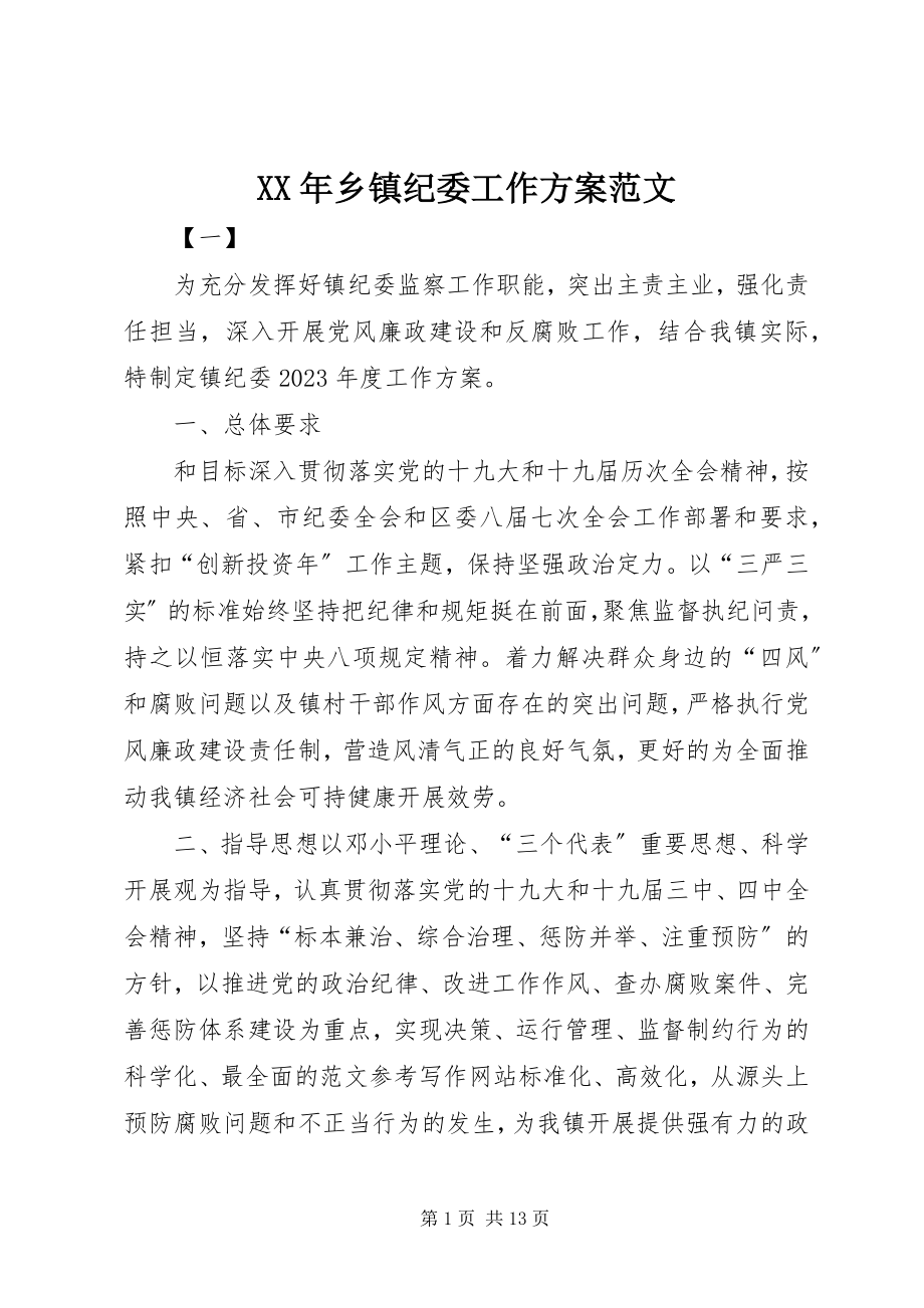 2023年乡镇纪委工作计划2.docx_第1页