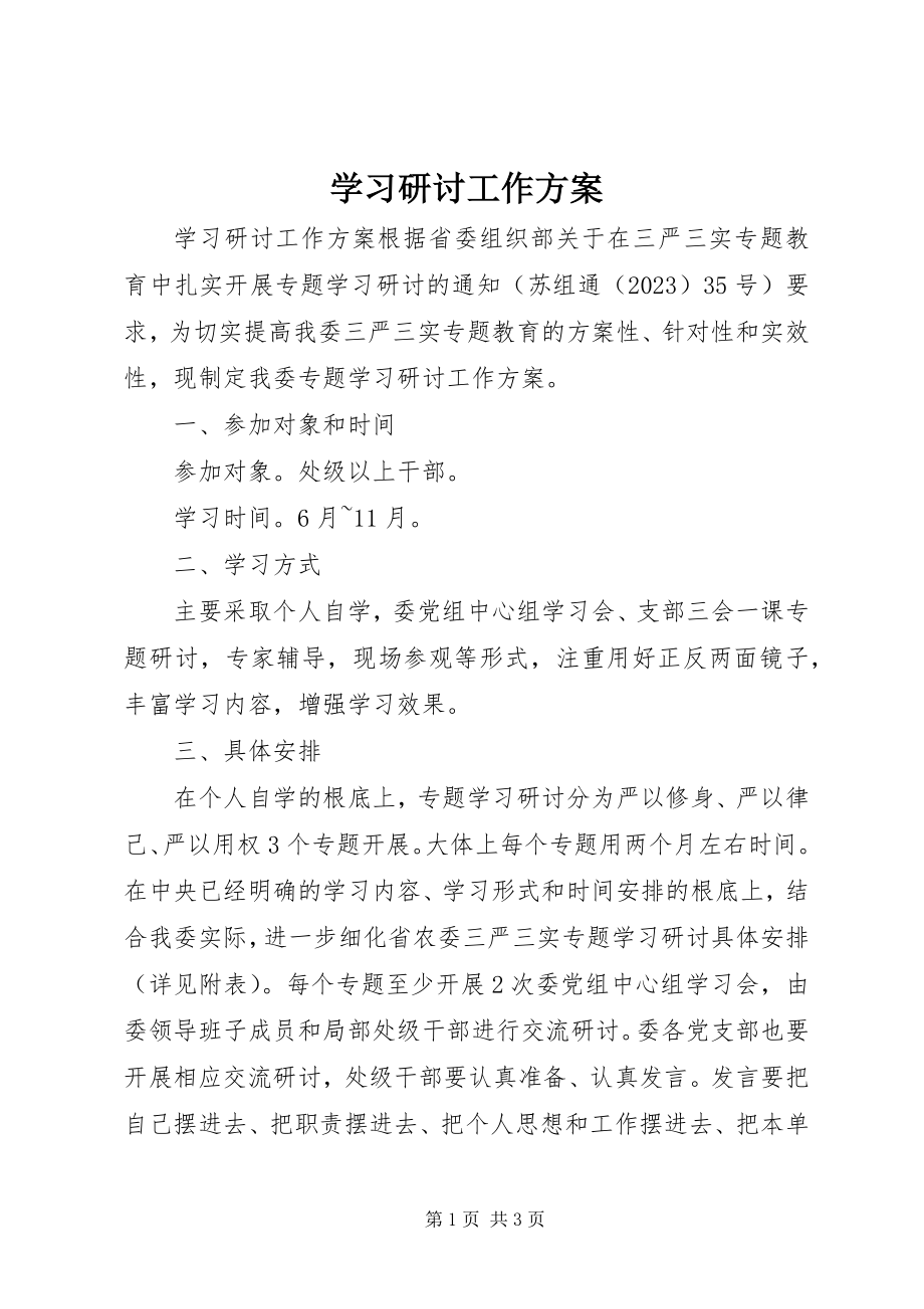 2023年学习研讨工作计划.docx_第1页