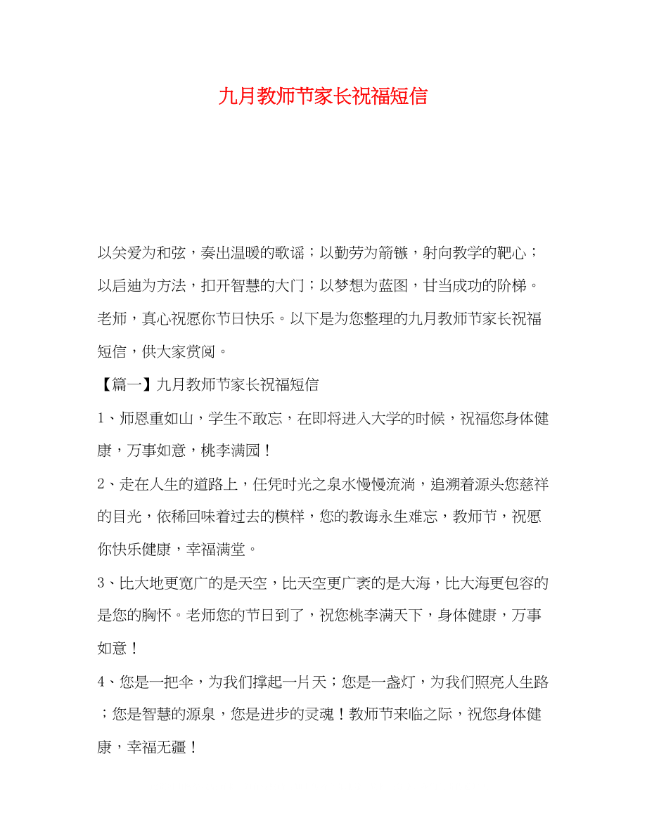 2023年教师节家长祝福短信.docx_第1页