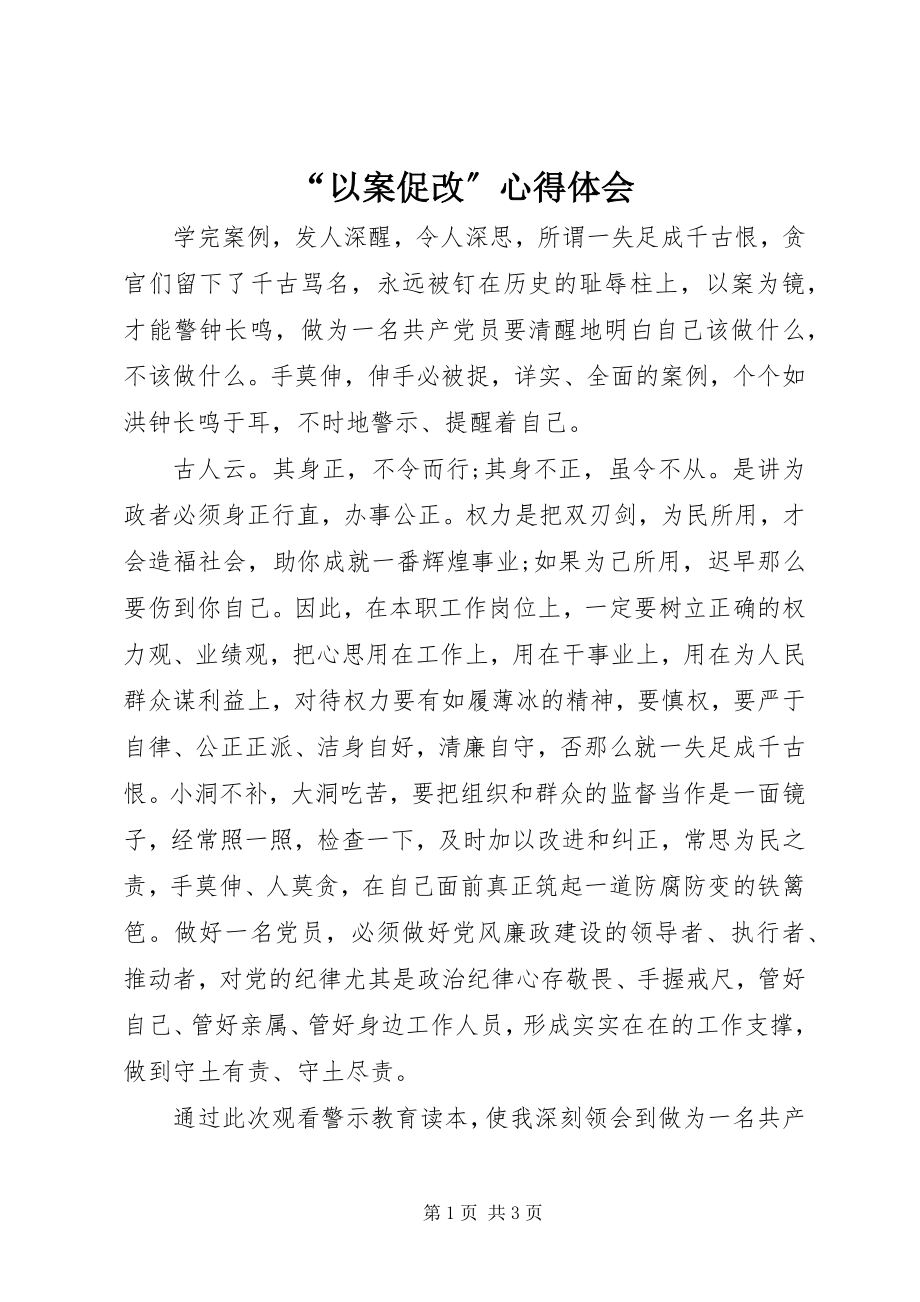 2023年“以案促改”心得体会新编.docx_第1页