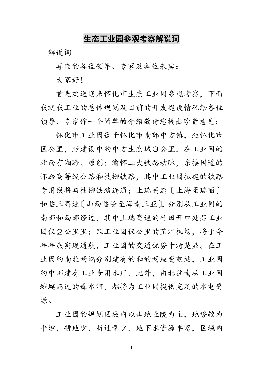 2023年生态工业园参观考察解说词范文.doc_第1页