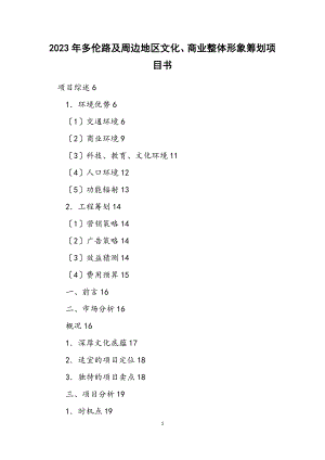2023年多伦路及周边地区文化、商业整体形象策划项目书.docx