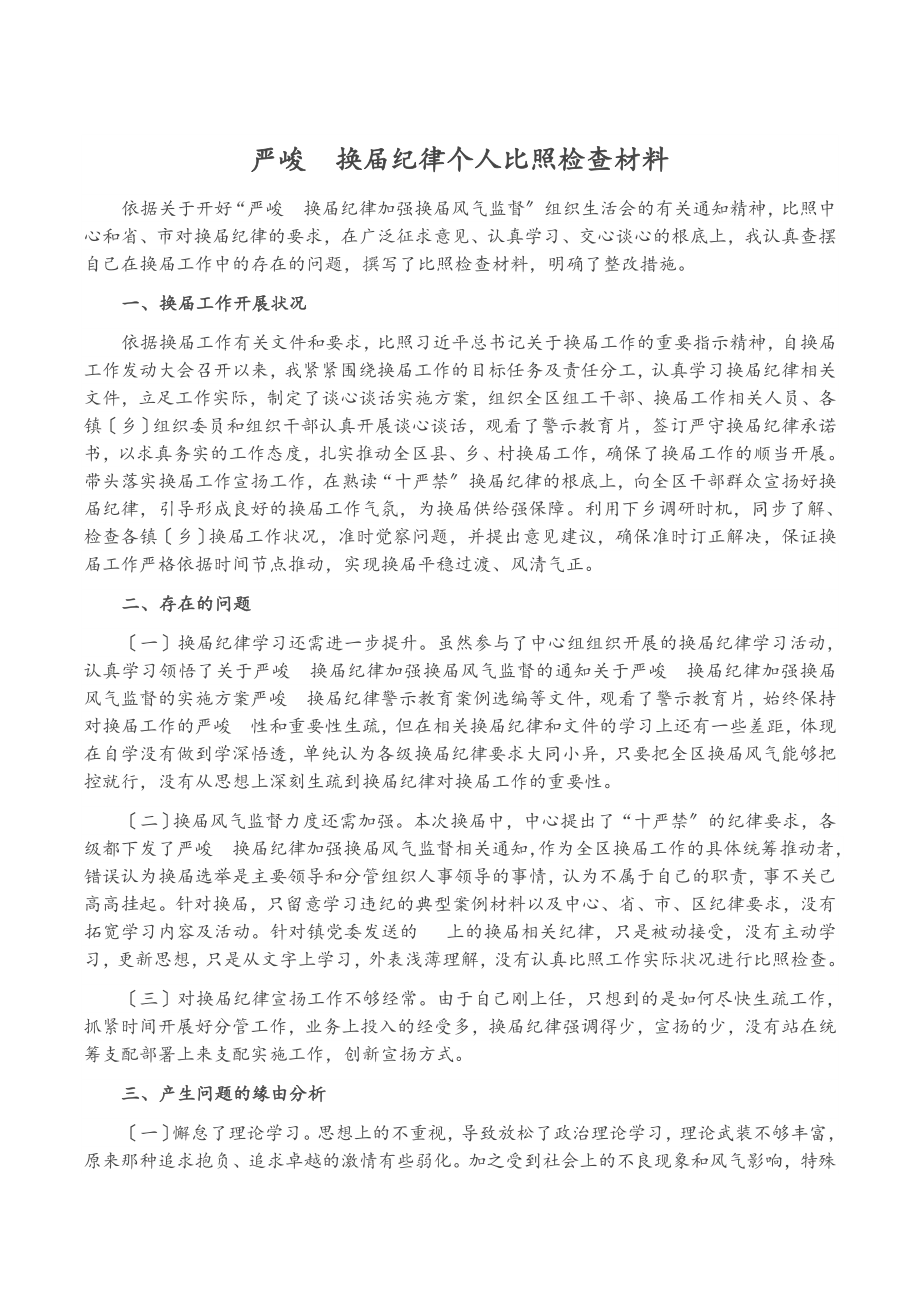 2023年严肃换届纪律个人对照检查.doc_第1页