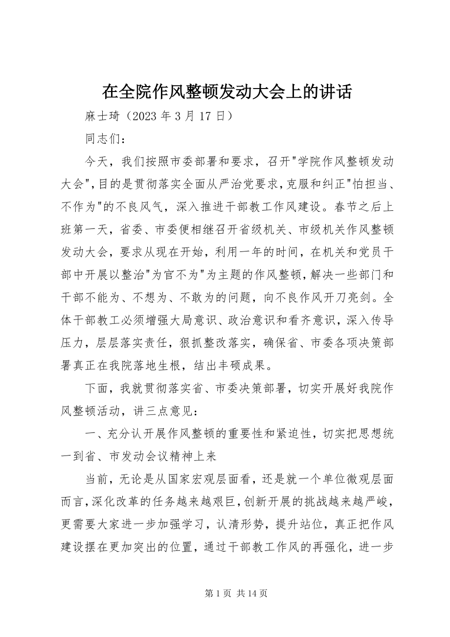 2023年在全院作风整顿动员大会上的致辞.docx_第1页