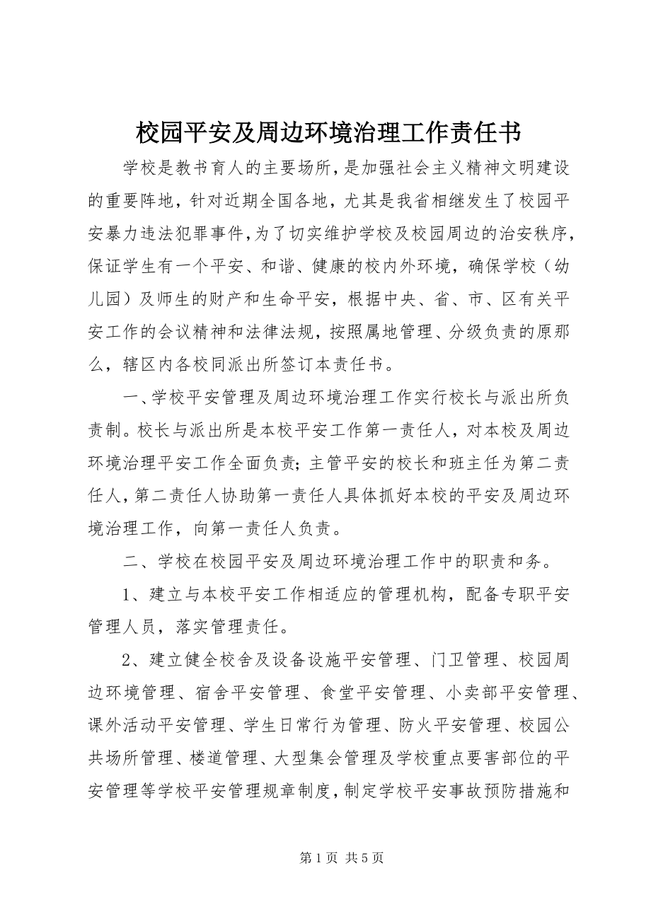 2023年校园安全及周边环境治理工作责任书.docx_第1页