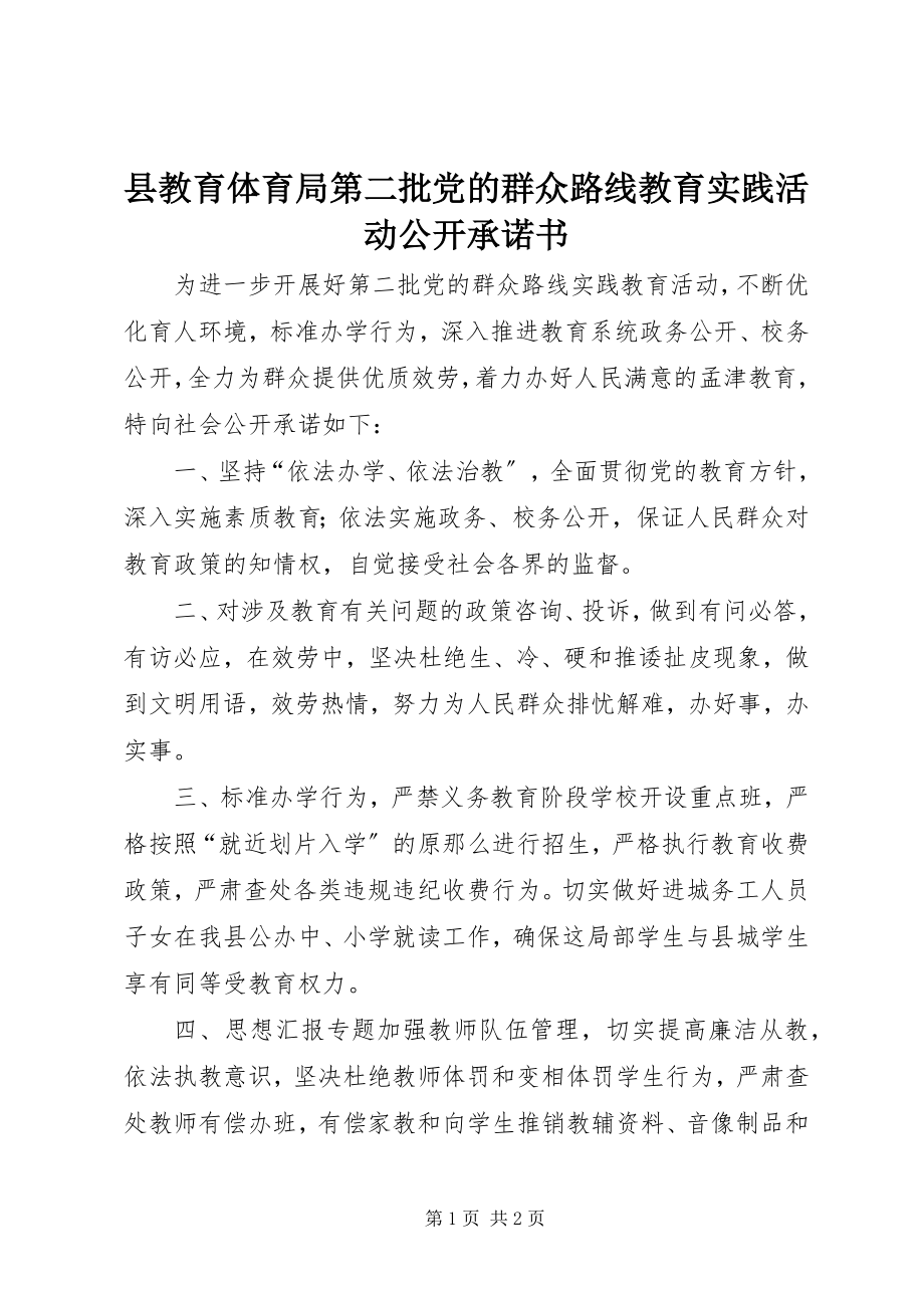 2023年县教育局第二批党的群众路线教育实践活动公开承诺书.docx_第1页