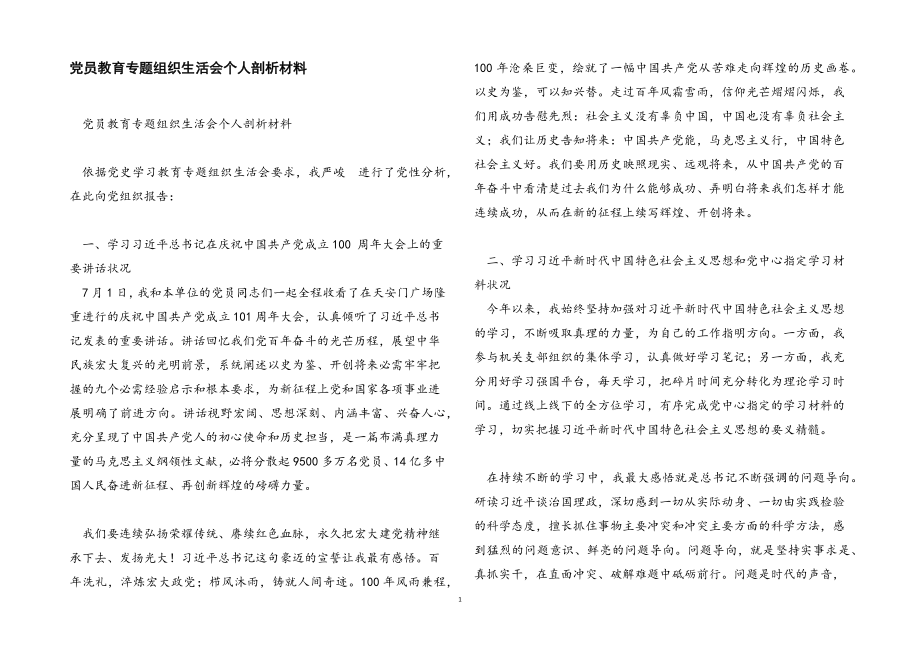 2023年党员教育专题组织生活会个人剖析材料.docx_第1页