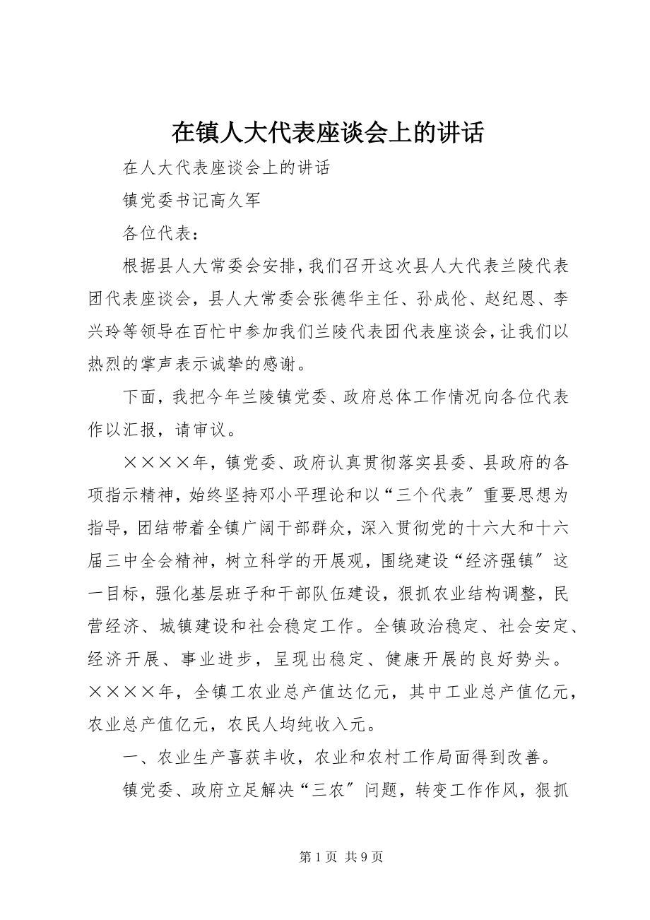 2023年在镇人大代表座谈会上的致辞.docx_第1页