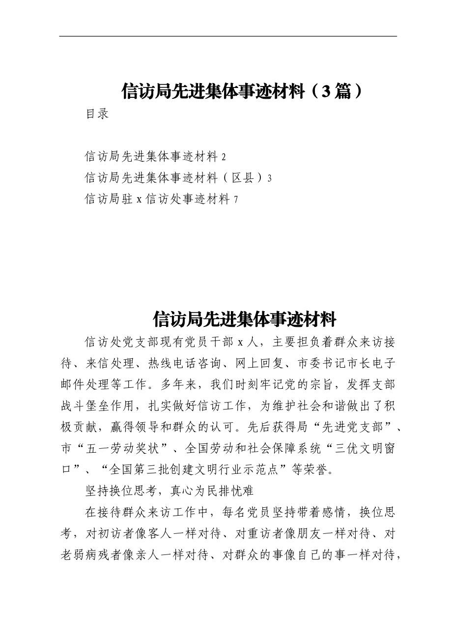 信访局先进集体事迹材料（3篇）.docx_第1页