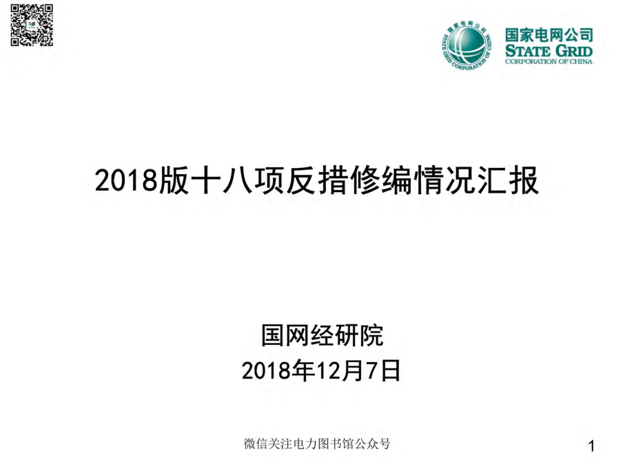 国家电网十八项反措修编情况汇报-一次、二次、土建.pdf_第1页