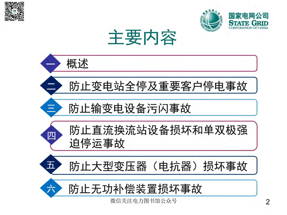 国家电网十八项反措修编情况汇报-一次、二次、土建.pdf_第2页