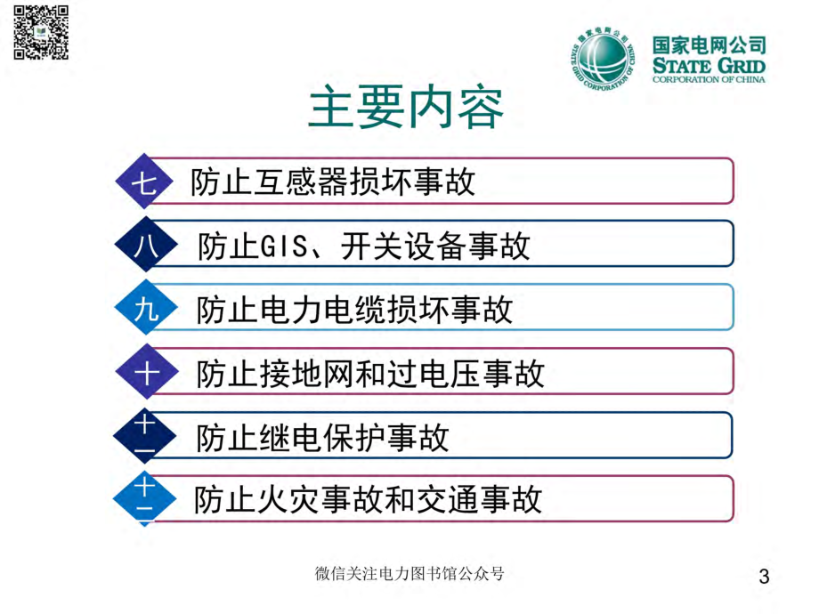 国家电网十八项反措修编情况汇报-一次、二次、土建.pdf_第3页