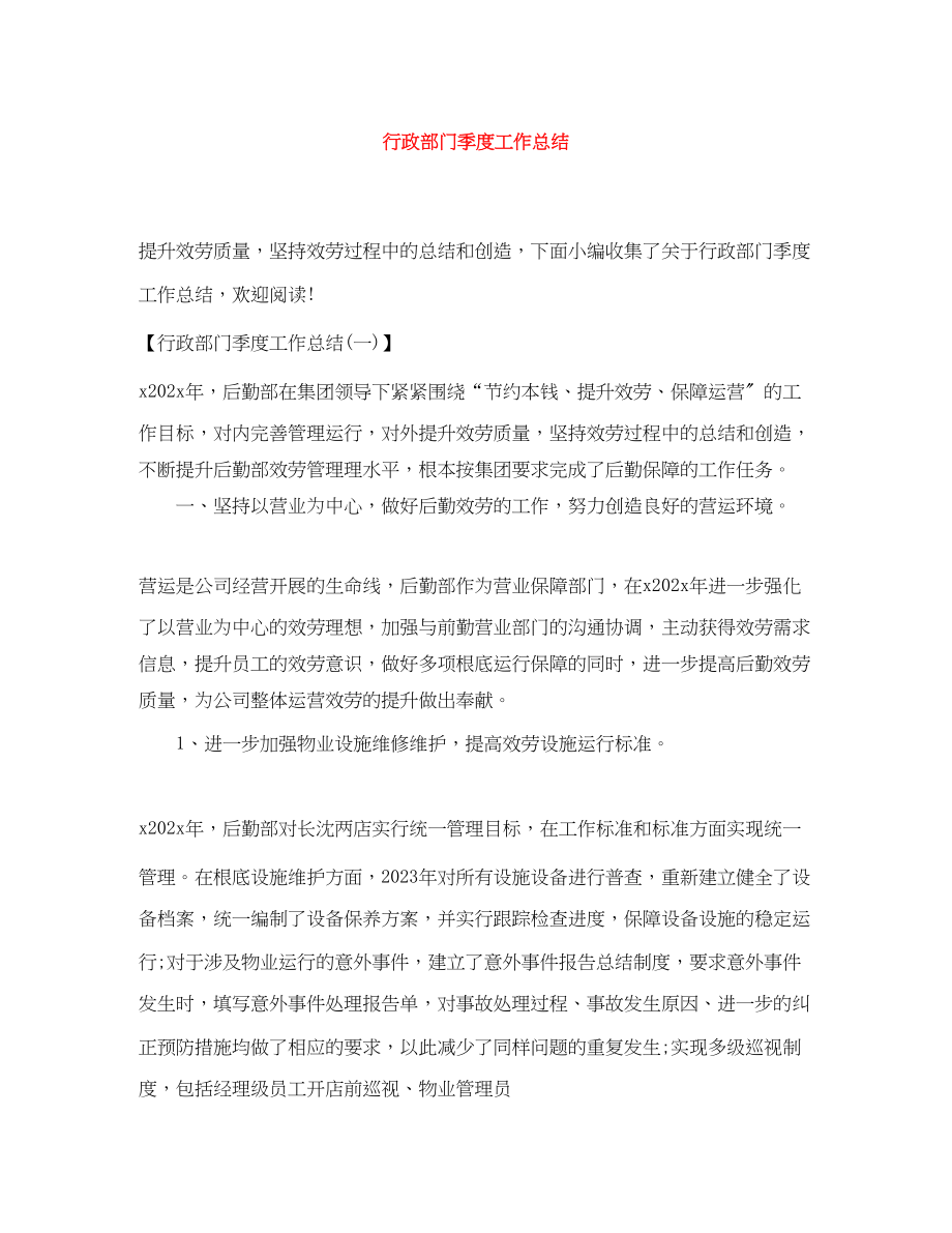 2023年行政部门季度工作总结.docx_第1页