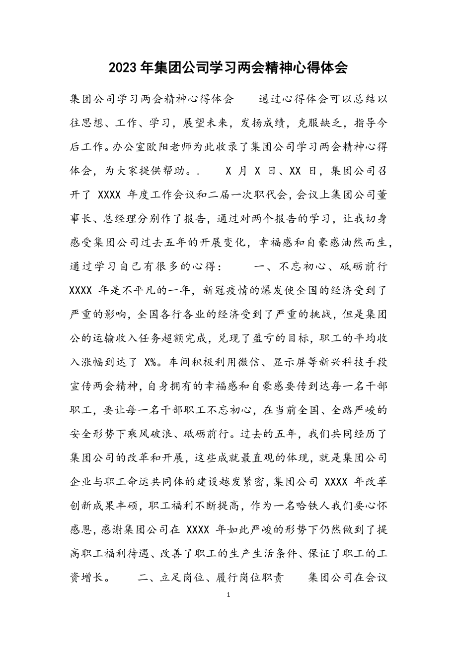 2023年集团公司学习两会精神心得体会.docx_第1页