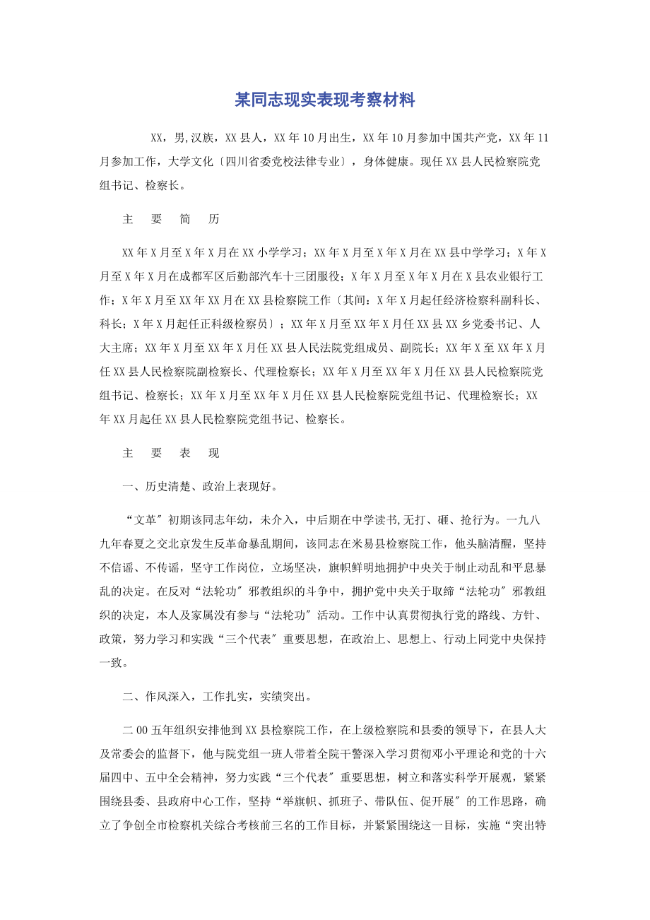 2023年某同志现实表现考察材料.docx_第1页