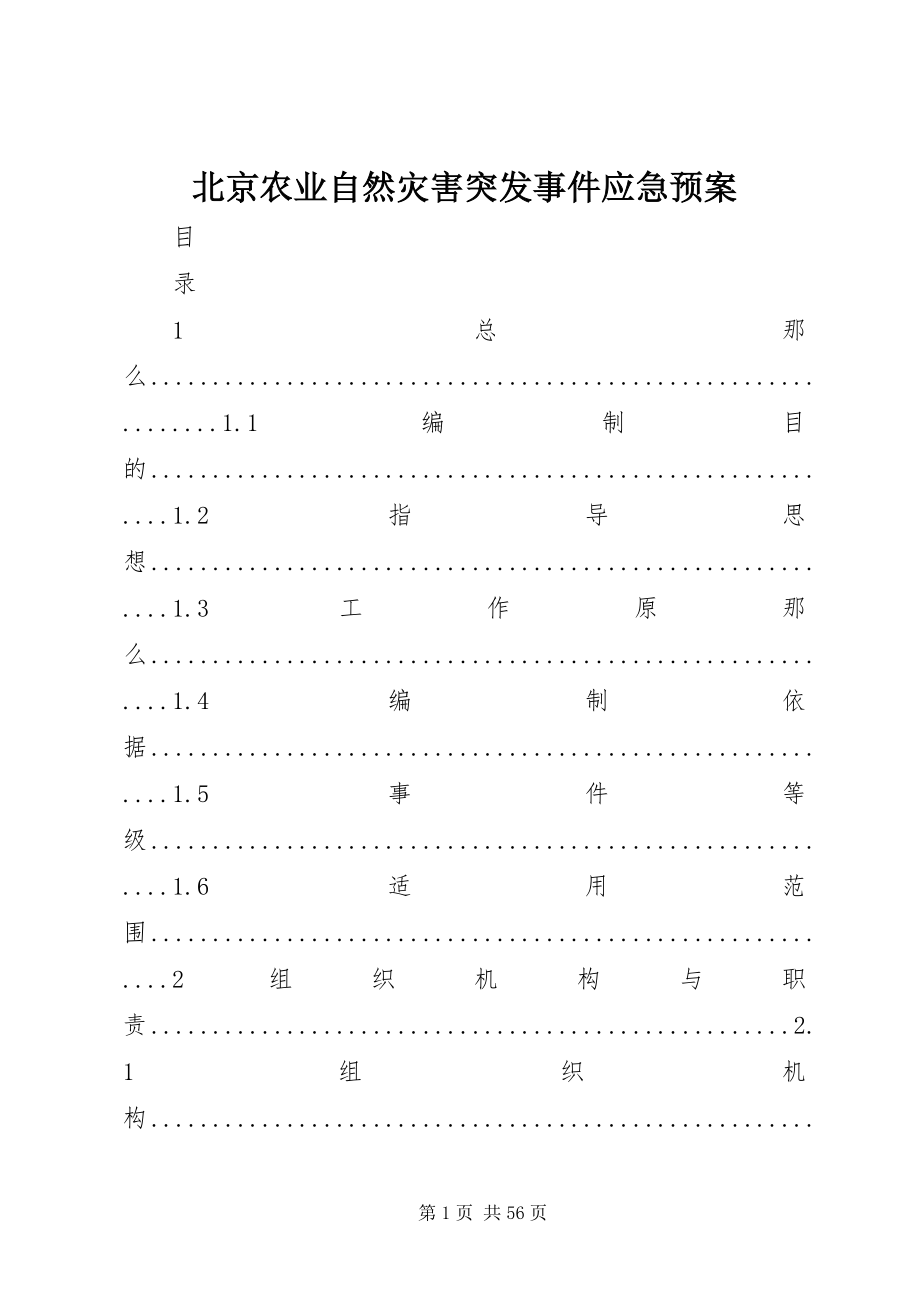 2023年北京农业自然灾害突发事件应急预案新编.docx_第1页