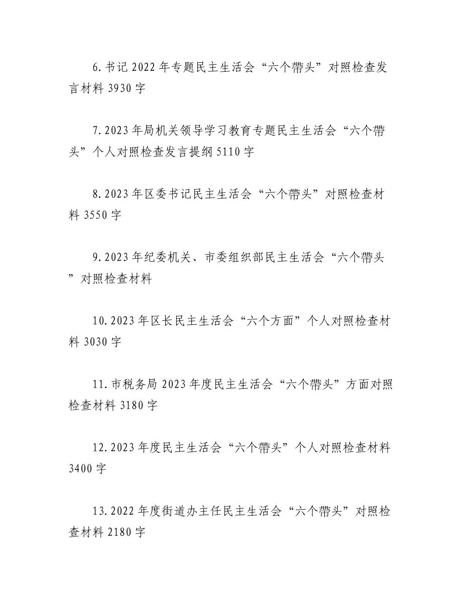 (28篇）2023年在带头深刻感悟“两个确立”的决定性意义等六个方面、“六个带头”发言提纲、对照检查材料文稿汇编.docx_第2页