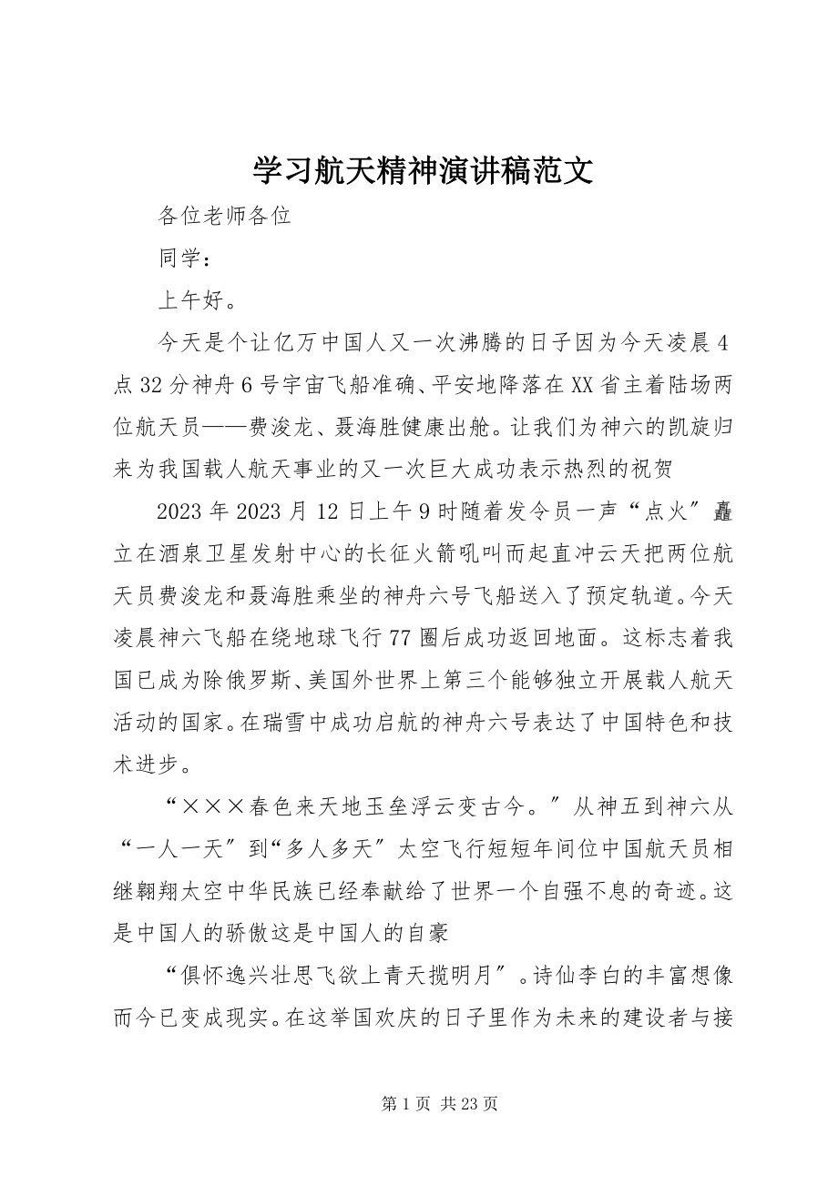 2023年学习航天精神演讲稿2.docx_第1页