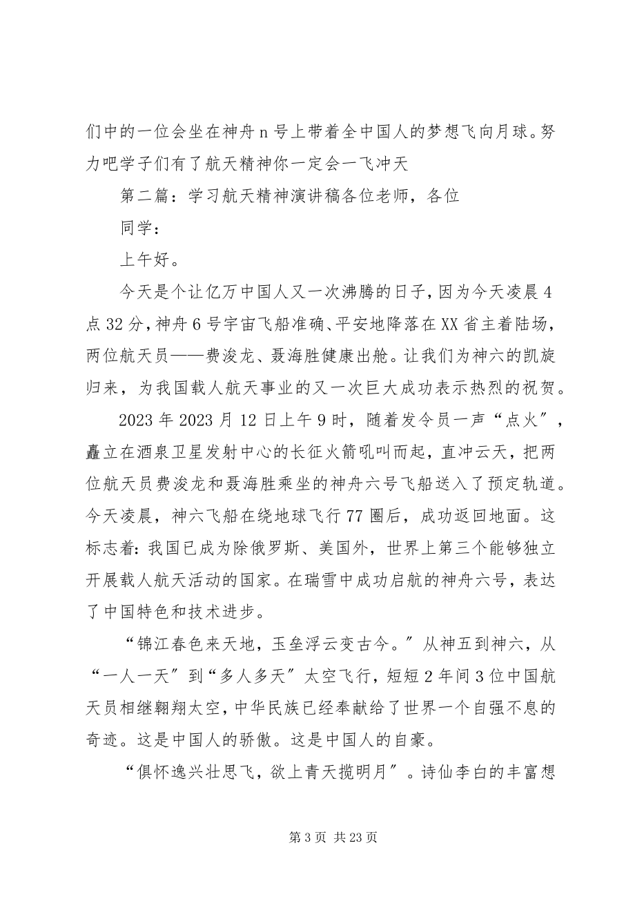 2023年学习航天精神演讲稿2.docx_第3页