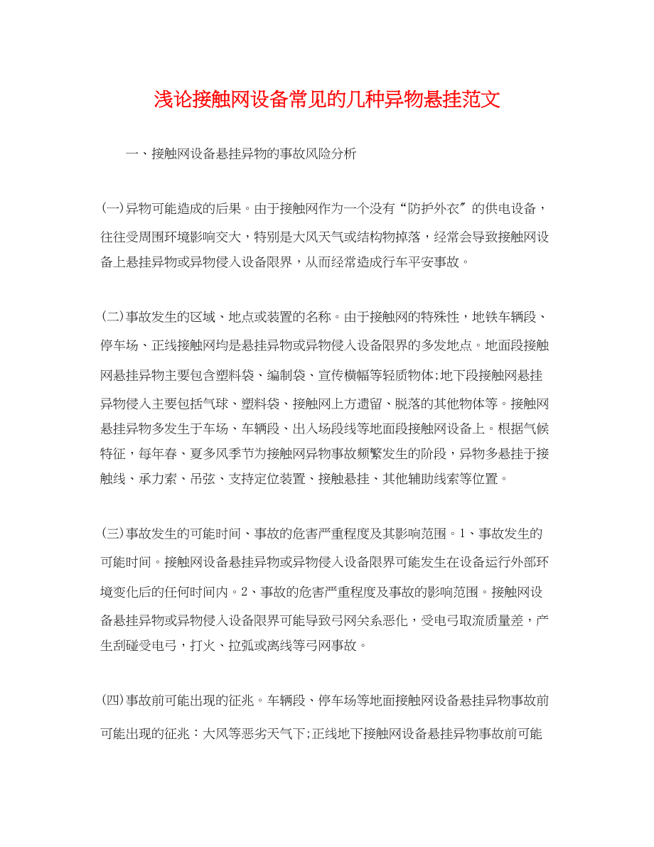 2023年浅论接触网设备常见的几种异物悬挂范文.docx_第1页