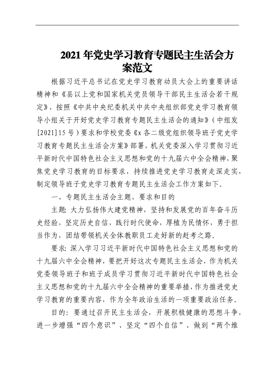 2篇2021年党史学习教育专题生活会方案范文.docx_第1页