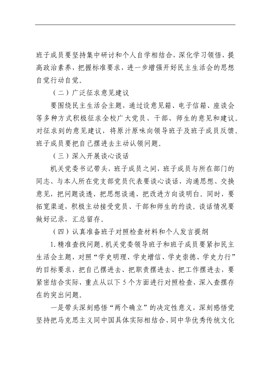 2篇2021年党史学习教育专题生活会方案范文.docx_第3页