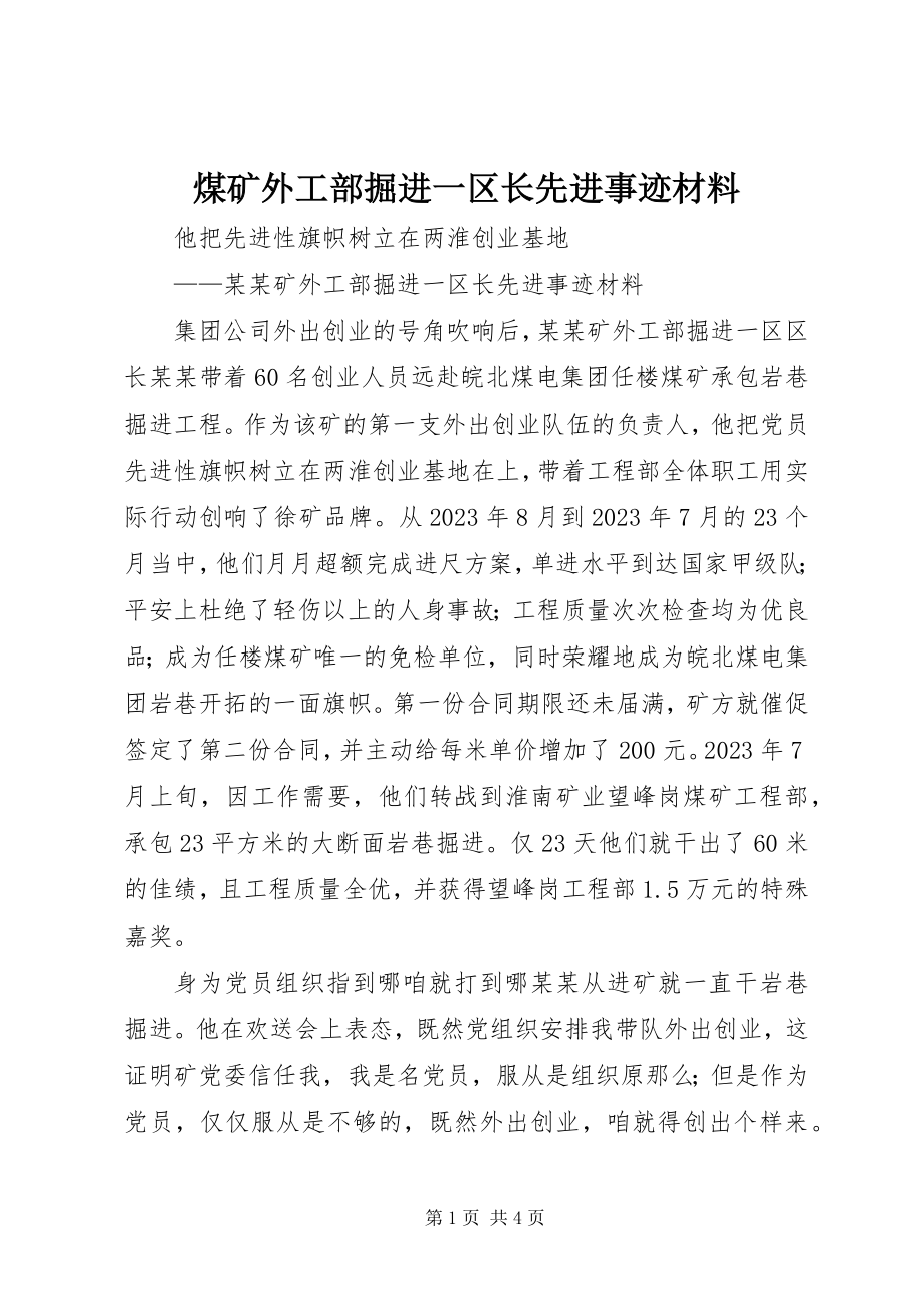 2023年煤矿外工部掘进一区长先进事迹材料.docx_第1页