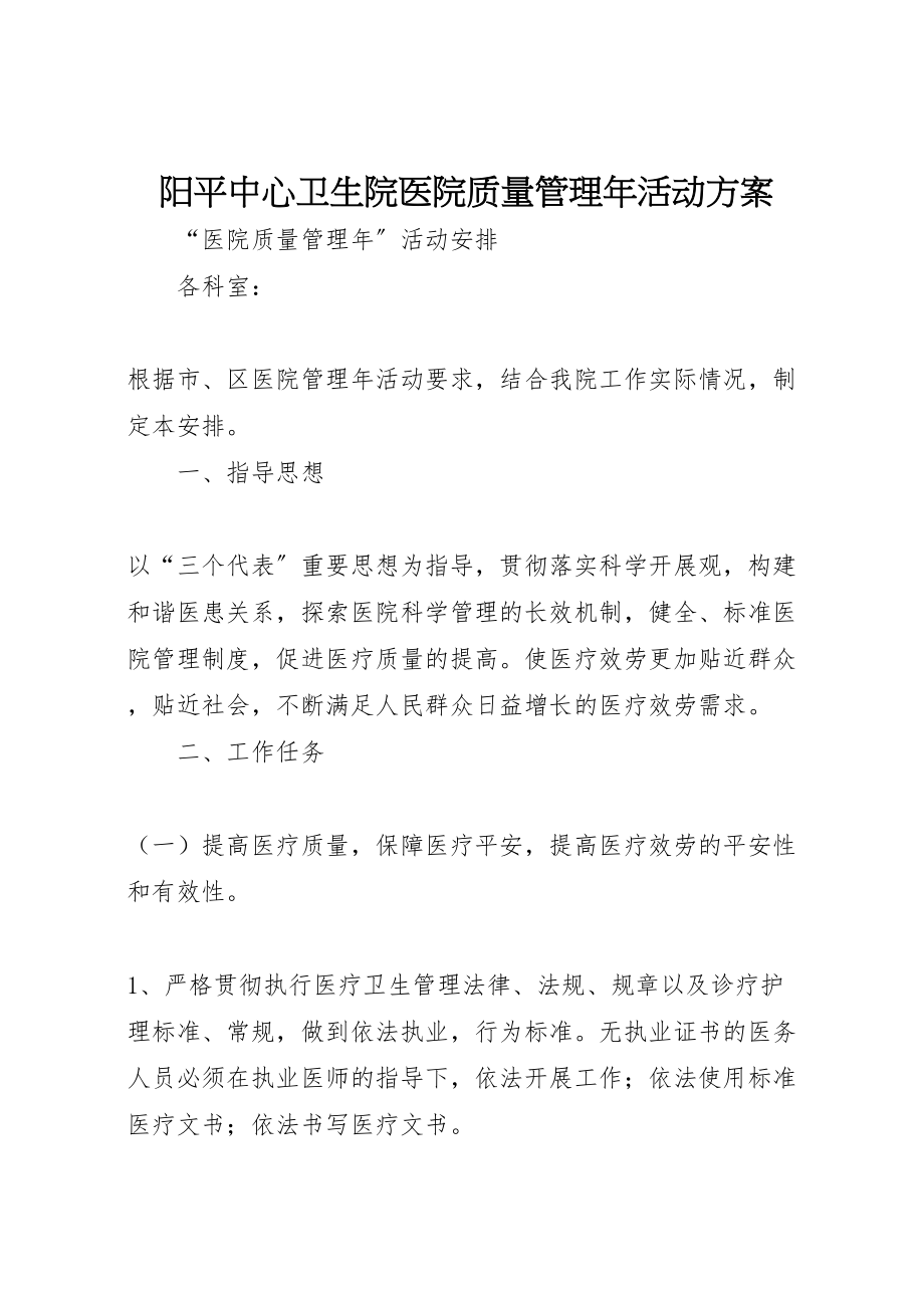 2023年阳平中心卫生院医院质量管理活动方案.doc_第1页