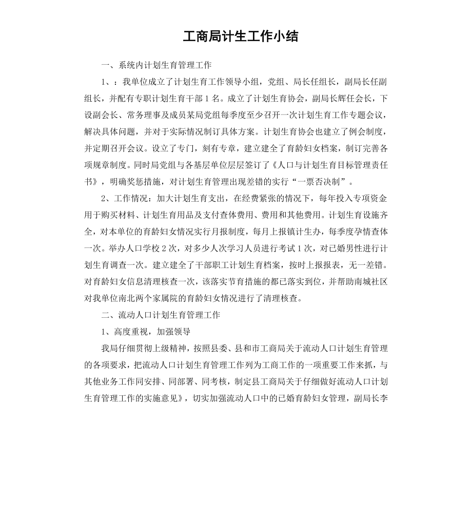 工商局计生工作小结.docx_第1页