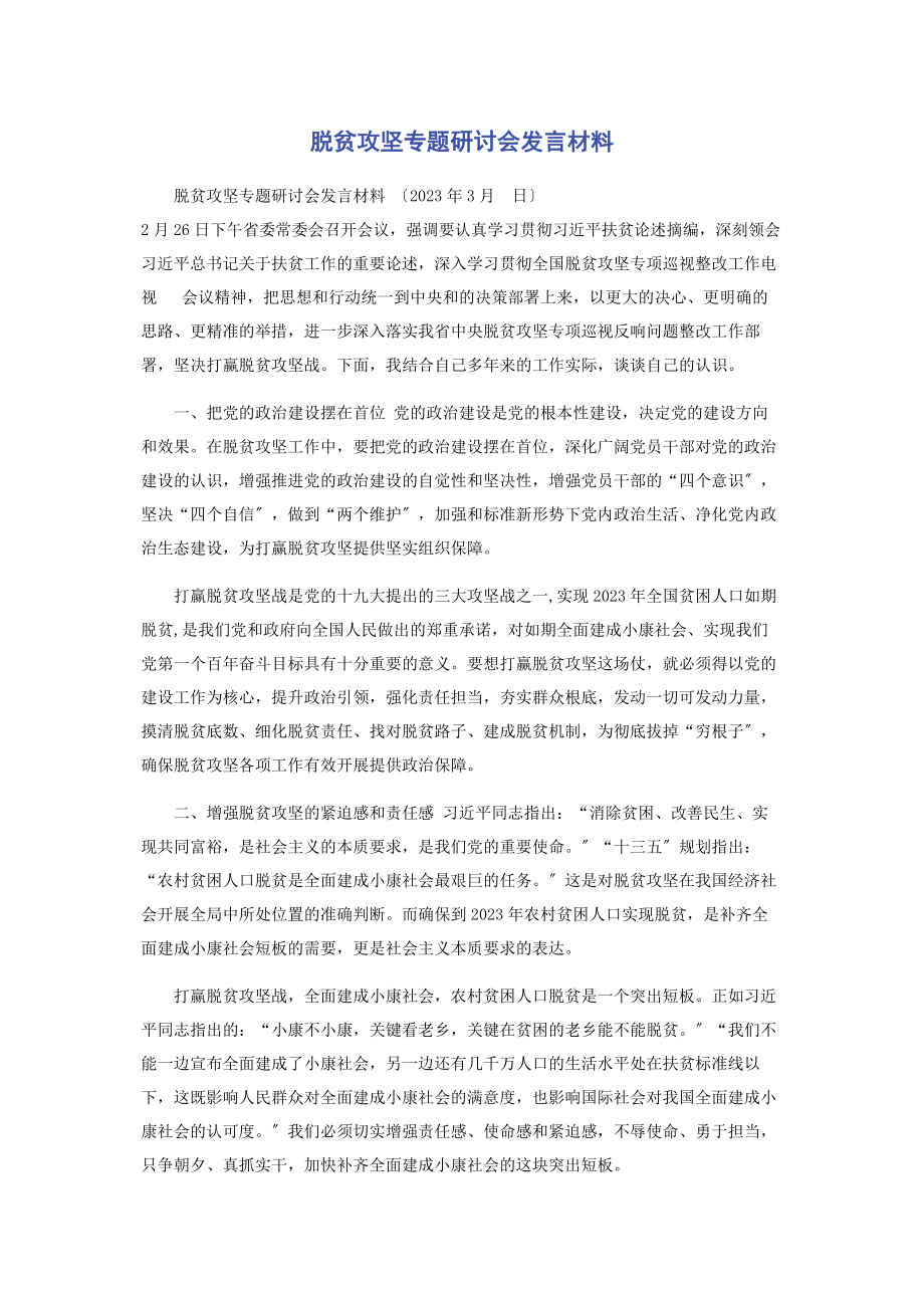 2023年脱贫攻坚研讨会发言材料.docx_第1页