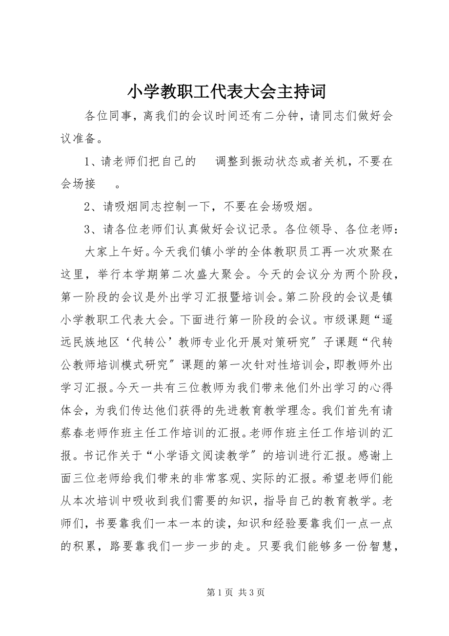 2023年小学教职工代表大会主持词.docx_第1页