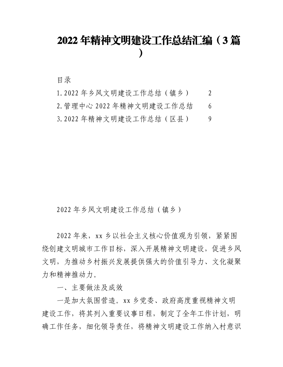 （3篇）2022年精神文明建设工作总结汇编.docx_第1页