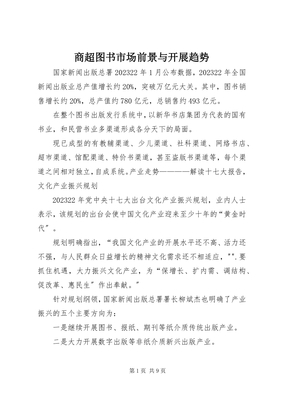 2023年商超图书市场前景与发展趋势.docx_第1页