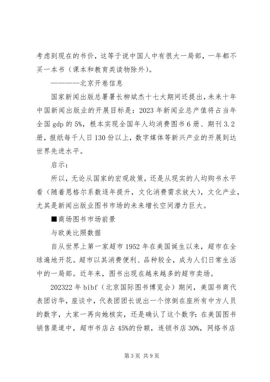 2023年商超图书市场前景与发展趋势.docx_第3页