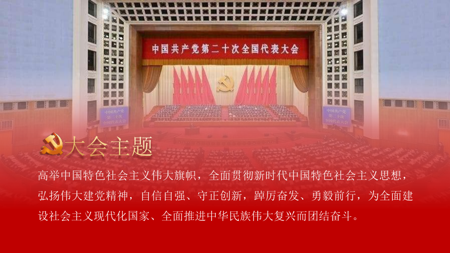 深入学习二十大会议精神党课宣讲ppt（幻灯片41张）.pptx_第2页