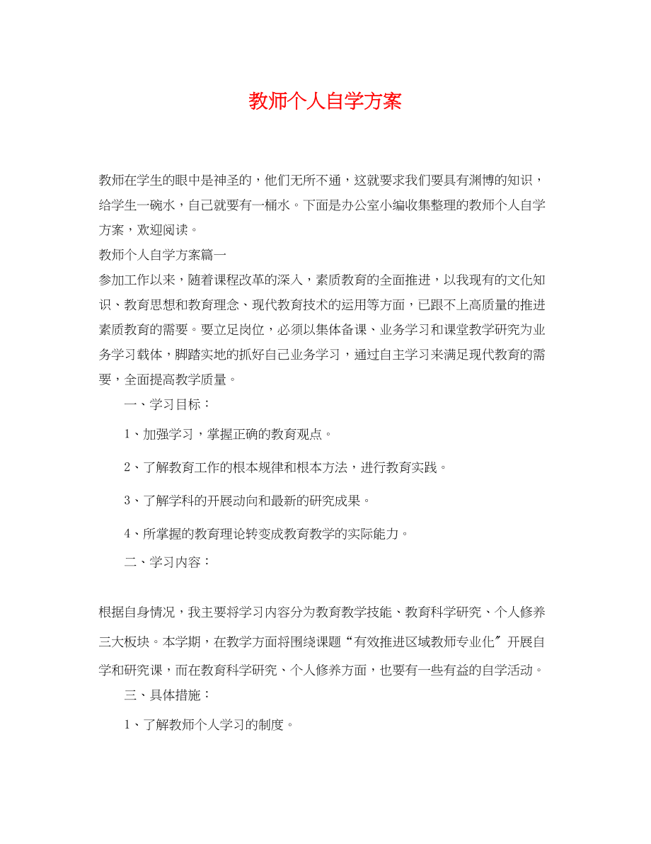 2023年教师个人自学计划.docx_第1页